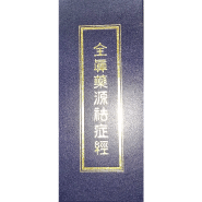 全真藥源袪症經-修道真言系列書籍販售-上古全真諮詢網