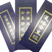 經典索取辦法-上古全真諮詢網