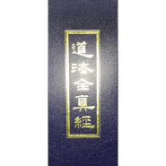道法全真經-上古全真諮詢網