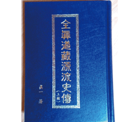 全真道藏源流史傳 上冊-上古全真諮詢網