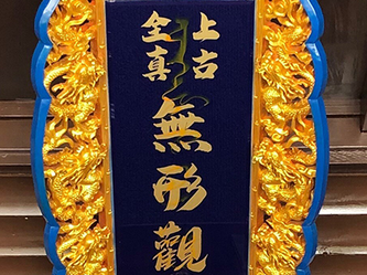 上古全真諮詢網