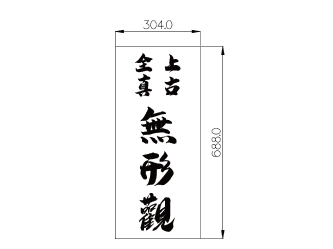 上古全真諮詢網