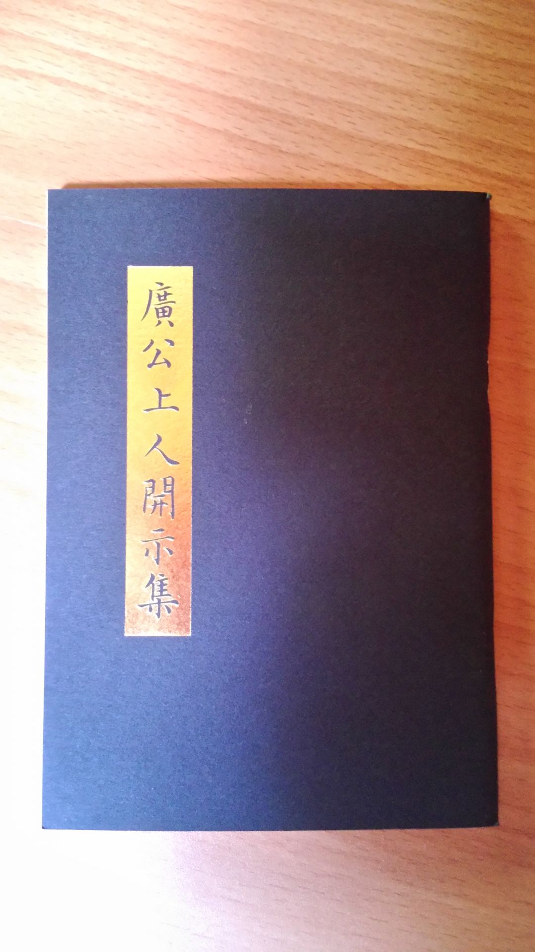助印廣公上人開示集-上古全真諮詢網