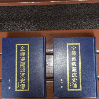 助印全真道藏源流史傳上下冊-上古全真諮詢網